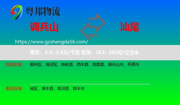 调兵山市到汕尾物流