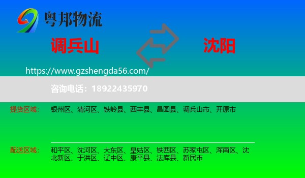 调兵山市到沈阳专线