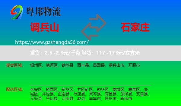 调兵山市到石家庄专线