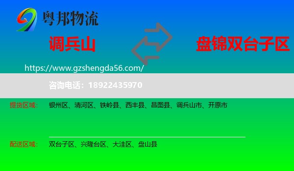 调兵山市到双台子区物流专线