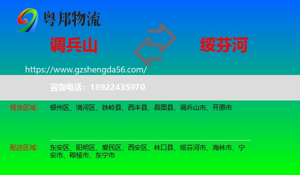 调兵山市到绥芬河市物流专线