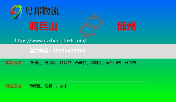 调兵山市到随州物流