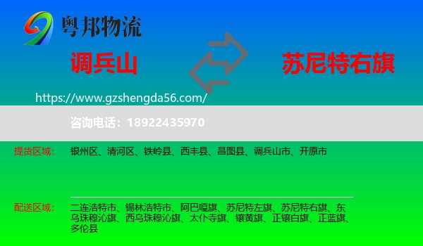 调兵山市到苏尼特右旗物流专线