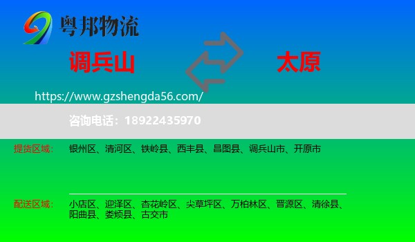 调兵山市到太原专线