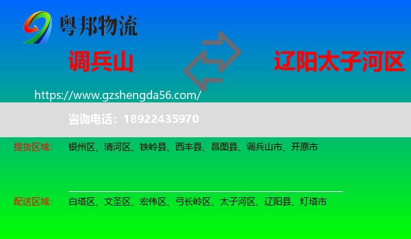 调兵山市到太子河区物流专线
