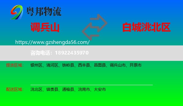 调兵山市到洮北区物流专线