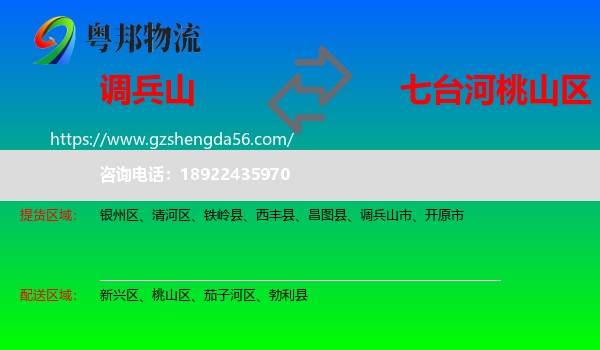 调兵山市到桃山区物流专线