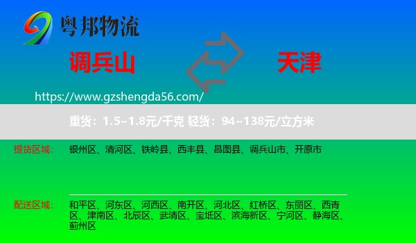 调兵山市到天津专线