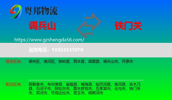 调兵山市到铁门关市物流专线