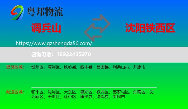 调兵山市到铁西区物流专线