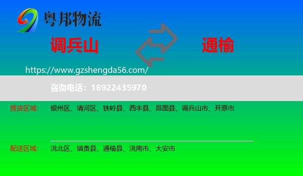 调兵山市到通榆县物流专线