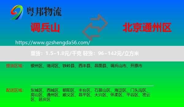 调兵山市到通州区物流