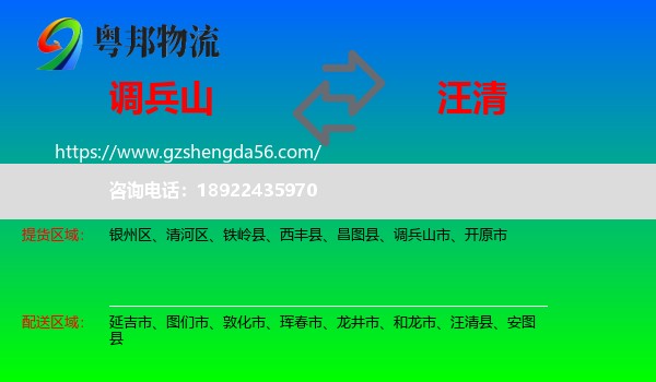 调兵山市到汪清县物流专线
