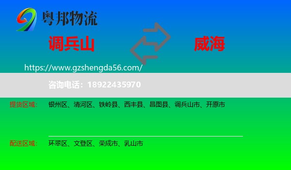 调兵山市到威海物流