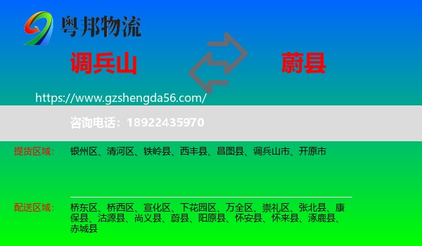 调兵山市到蔚县物流专线