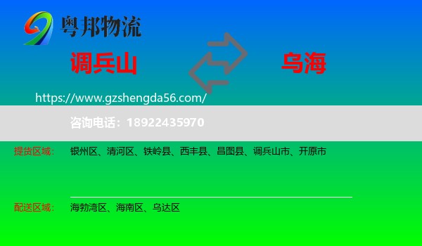 调兵山市到乌海物流