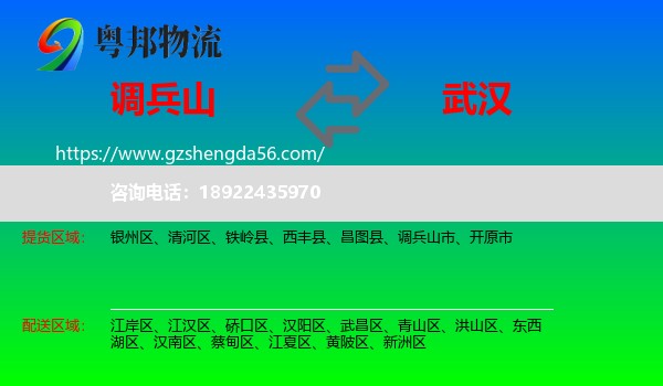 调兵山市到武汉专线