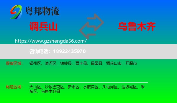 调兵山市到乌鲁木齐专线