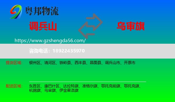 调兵山市到乌审旗物流专线
