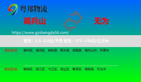 调兵山市到无为市物流专线