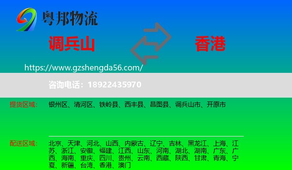 调兵山市到香港专线