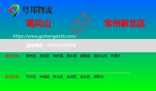 调兵山市到新北区物流专线