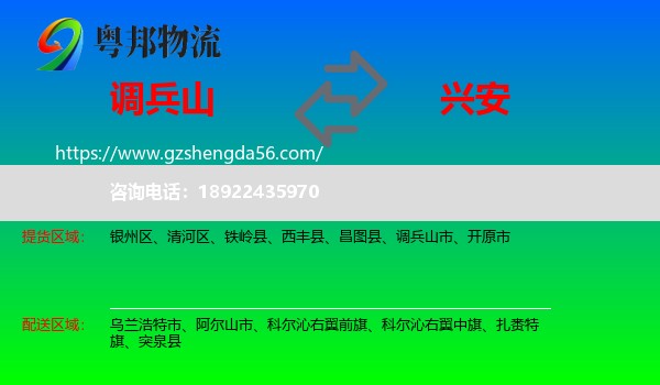 调兵山市到兴安盟物流
