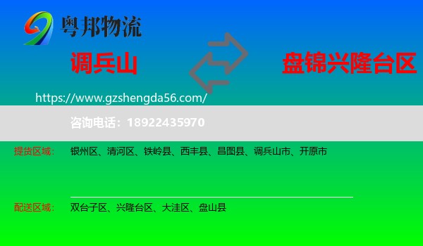 调兵山市到兴隆台区物流专线