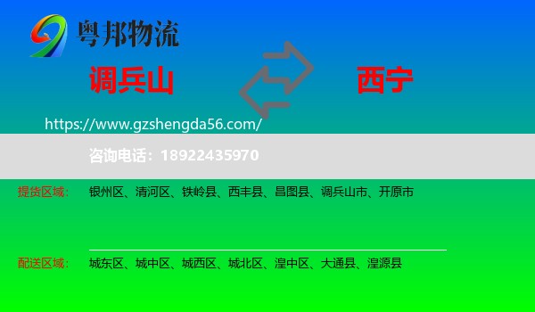 调兵山市到西宁专线