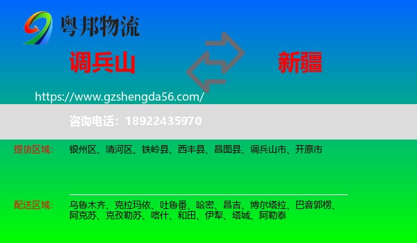 调兵山市到新疆物流