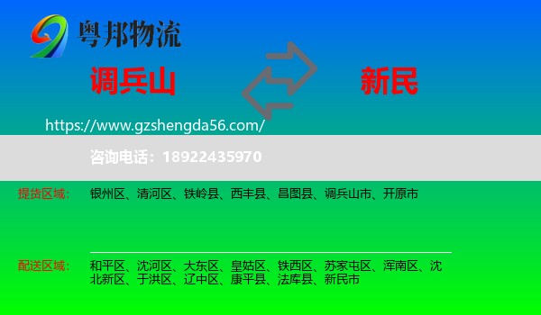调兵山市到新民市物流专线