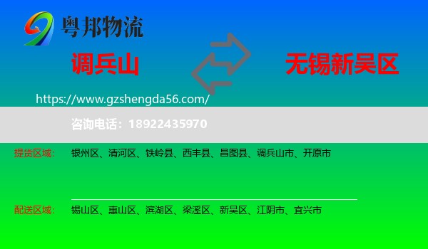 调兵山市到新吴区物流专线