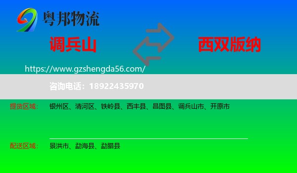 调兵山市到西双版纳物流