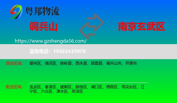 调兵山市到玄武区物流专线