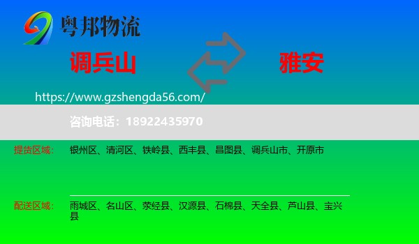 调兵山市到雅安物流