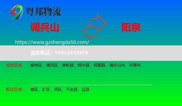 调兵山市到阳泉物流