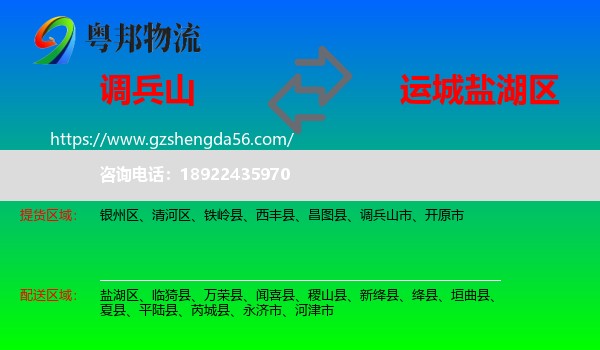 调兵山市到盐湖区物流专线