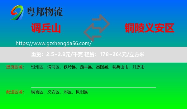 调兵山市到义安区物流专线
