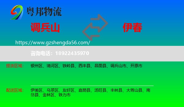 调兵山市到伊春物流