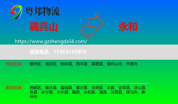 调兵山市到永和县物流专线