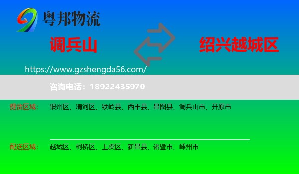 调兵山市到越城区物流专线