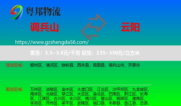 调兵山市到云阳县物流