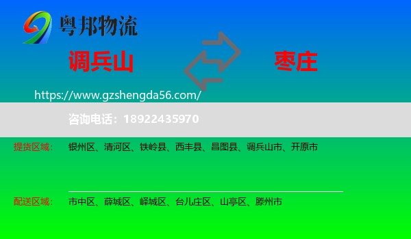 调兵山市到枣庄物流