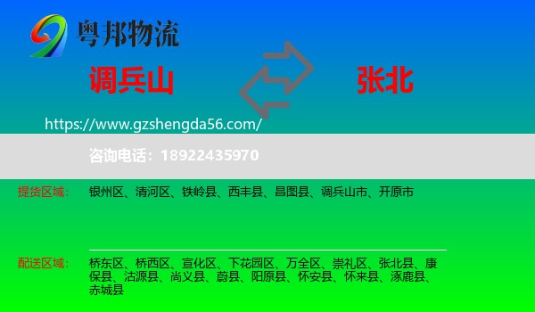 调兵山市到张北县物流专线
