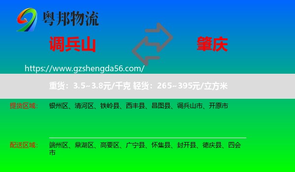 调兵山市到肇庆物流