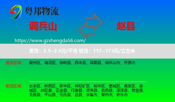 调兵山市到赵县物流专线