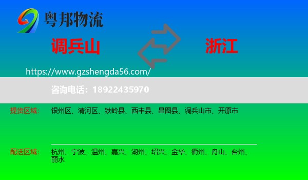 调兵山市到浙江物流