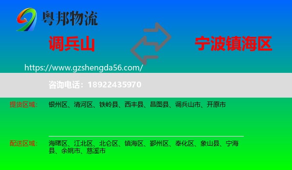 调兵山市到镇海区物流专线