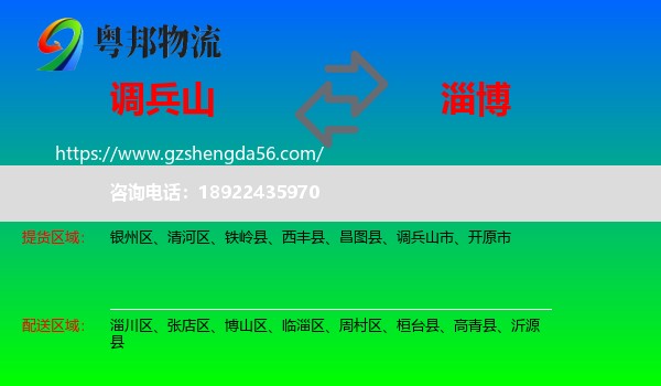 调兵山市到淄博物流