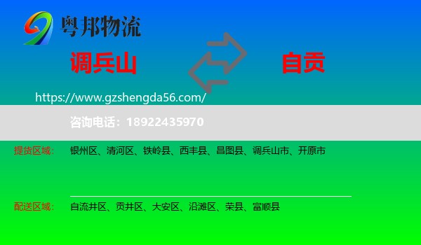 调兵山市到自贡物流